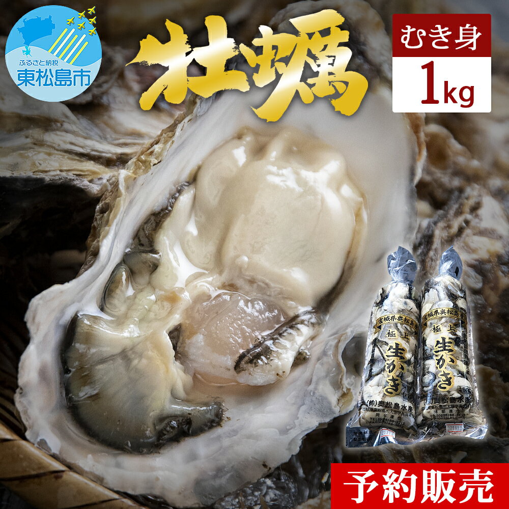 【ふるさと納税】牡蠣 宮城県 奥松島産 極上 旨牡蠣 1kg むき身 加熱用 《2025シーズン受付開始！11月中旬頃から順次発送予定》生かき 剥きガキ 牡蠣 カキ むき身 500g 2本 宮城県 東松島市 オンラインワンストップ 対応 自治体マイページ