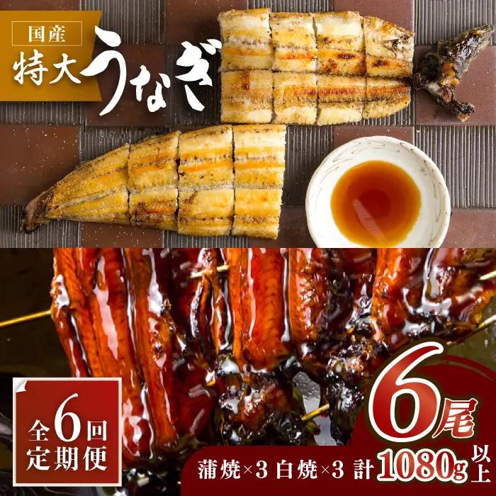 【6回定期便】こだわりの国産うなぎ蒲焼・白焼 計6枚セット（うなぎ蒲焼3枚・白焼3枚）×6回[FAD011]