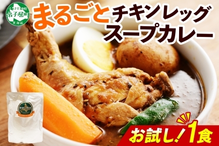 3443.  おためし 弟子屈 チキンレッグスープカレー 1個 お試し スープカレー チキンカレー レトルト カレー 北海道 弟子屈町