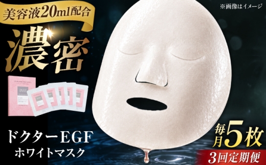 【全3回定期便】ドクターEGF ホワイトマスク（5枚入り） / 顔パック シートマスク パック 美容 おすすめ パック 美容液 保湿 スキンケア 透明感 日焼け パック 人気 ビタミンC ヒアルロン酸 セラミド 化粧品 美容パック / 亀山市 / ヴィーヴィック化粧品株式会社[AMBS032]