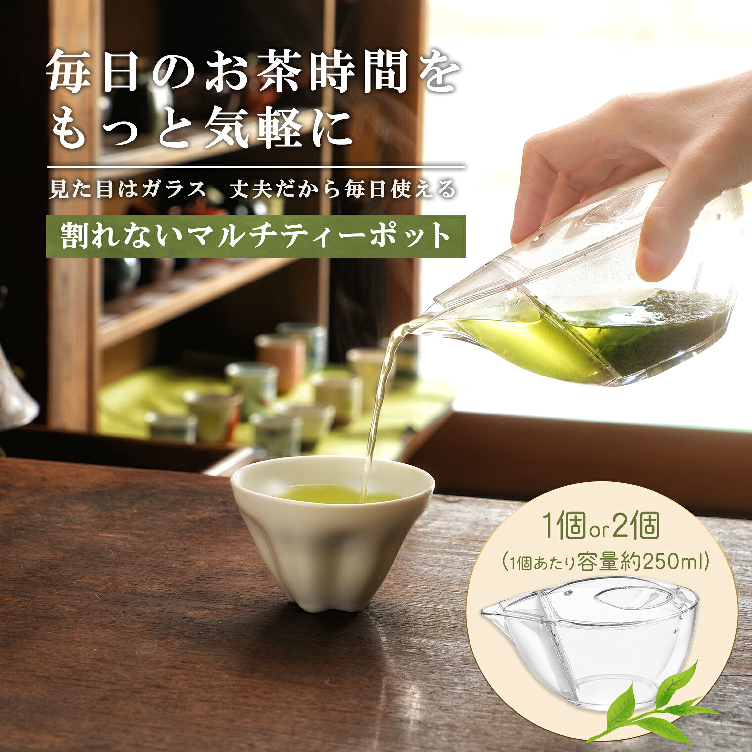 【ふるさと納税】割れないマルチティーポット 250ml 1個or2個 3種フィルター付き 緑茶・紅茶・コーヒー対応