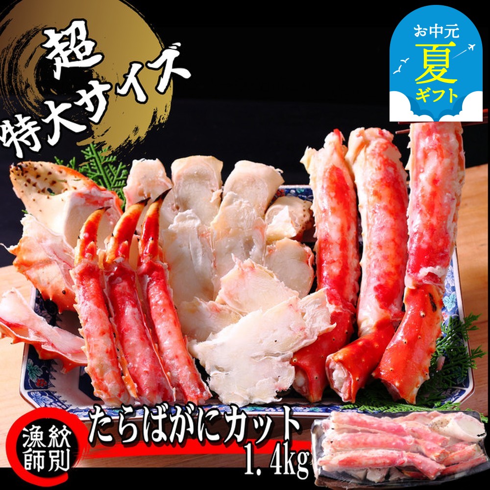 150-46 【お中元】たらばがにカット(特大)1.4kg×2　【お祝い事や自分へのご褒美にも】