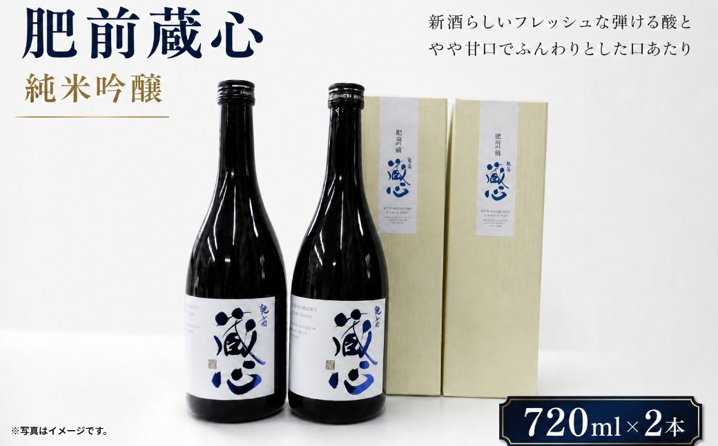 
O-146 肥前蔵心　純米吟醸　720ｍｌ×2本

