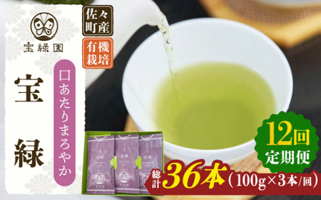【全12回定期便】「口あたりまろやか」さざの 有機栽培茶 宝緑 (100g×3本/回)【宝緑園】[QAH021]