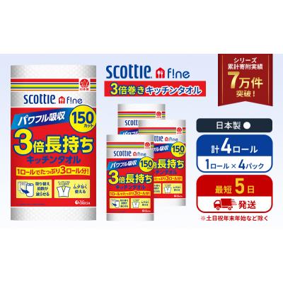ふるさと納税 岩沼市 キッチンペーパー 4P入 キッチンタオル スコッティ 3倍 150カット[No.5704-1088] |  | 01