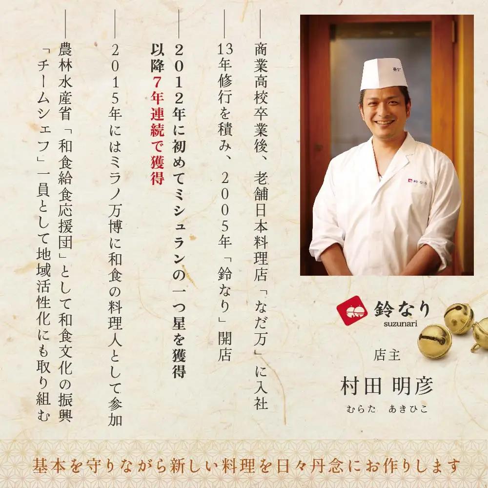 【ふるなび限定】【四谷三丁目 日本料理】鈴なり7年連続一つ星の名店「別海町旬の特別コース」食事券2名様 北海道