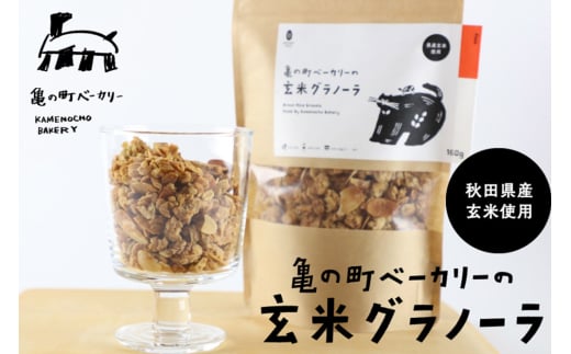 亀の町ベーカリーの玄米グラノーラ（150g×2袋セット）