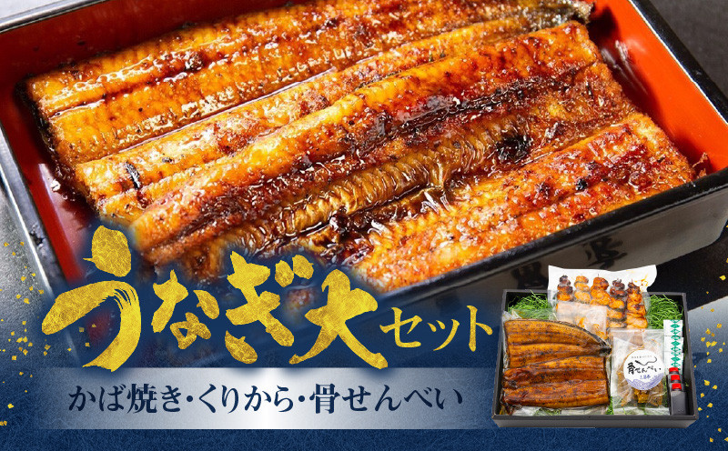 
創業140年!老舗うなぎ屋のうなぎかば焼き150 g×1パック、くりから×5本、骨せんべい30 g×1セット
