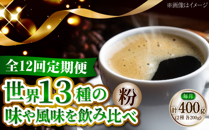 【全12回定期便】コーヒー 珈琲 島の焙煎所おすすめ『能美島ビターブレンドセット』コーヒー粉 全13種 コーヒー 珈琲 自家焙煎 ドリップ ブレンド 広島県産 江田島市/Coffee Roast Se