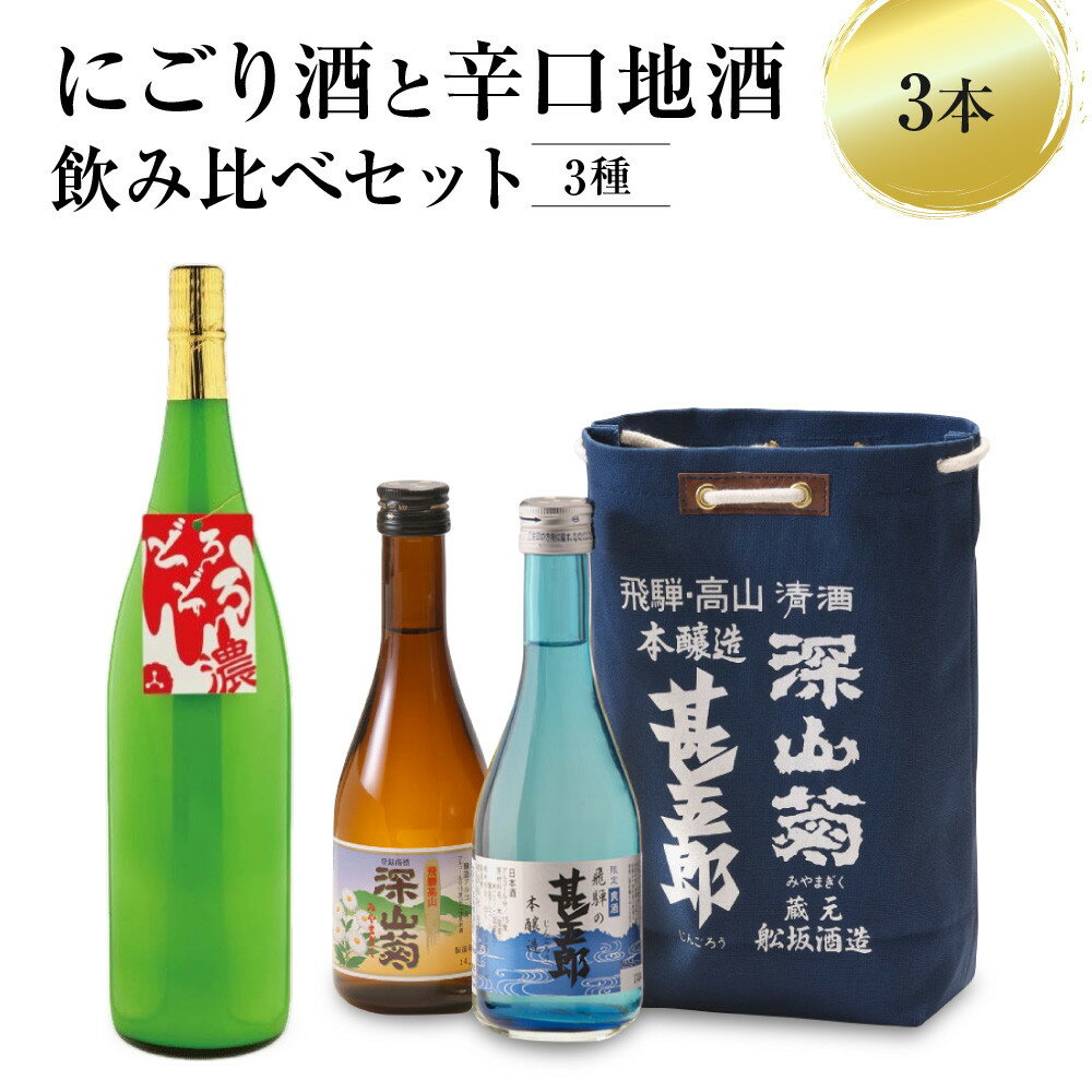 【ふるさと納税】にごり酒と辛口地酒飲み比べセット 3種×3本 ｜日本酒 酒 お酒 上撰 濁原酒 地酒 辛口 日付指定可 舩坂酒造 飛騨高山 FB036VP