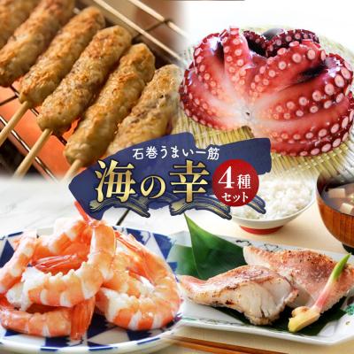 ふるさと納税 石巻市 海の幸 4種セット 牛タン入つくね タコ えび 赤魚粕漬け 冷凍 切身 魚介 海鮮 宮城県 石巻市