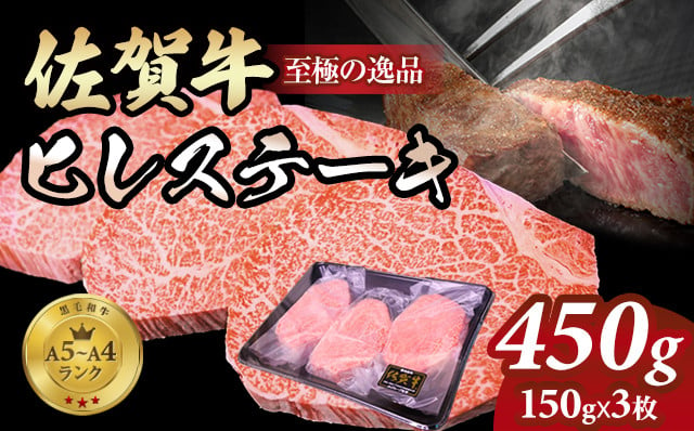 
            佐賀牛ヒレ ステーキ450g(150g x 3枚) 希少部位 A4～A5 人気 ヒレ肉 牛肉 黒毛和牛 九州 佐賀県 小城市
          