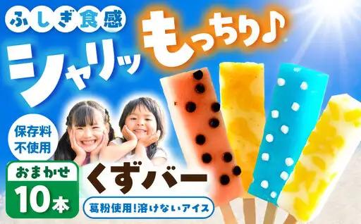 溶けないアイス くずバー おまかせ10本セット 高知県土佐市 【北代菓子店】 [BQBN001]