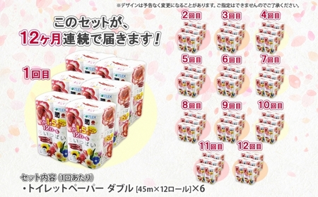 定期便 12ヵ月連続 全12回 長持ち 1.5倍巻き 花いっぱい トイレットペーパー ダブル 45ｍ 計72ロール 全18種 花柄 プリント ハーブ 香り付き 日本製 まとめ買い 防災 常備品 ペーパ