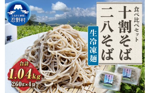 忍野十割そば＆忍野二八そば　生冷凍麺 食べ比べセット 4袋 ★ 生冷凍麺 忍野十割そば260g×2／忍野二八そば 260g×2★