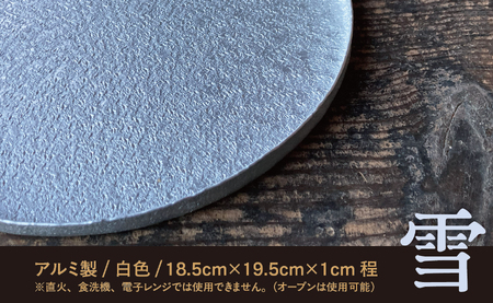 【金属工芸品】雪色のトレー アルミ製 白色 18.5cm×19.5cm×1cm程 1枚 軽銀トレー キッチン 皿 食器 トレー おしゃれ お洒落