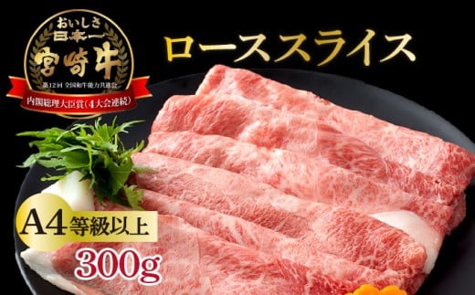 KU211 ＜冷凍＞A4等級以上！宮崎牛肩ローススライス(約300g)とろける旨み！【スーパーほりぐち】