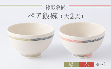 【眞珠陶磁器工房】線彫象嵌 ペア飯碗 大2点セット[UEY002] 茶碗