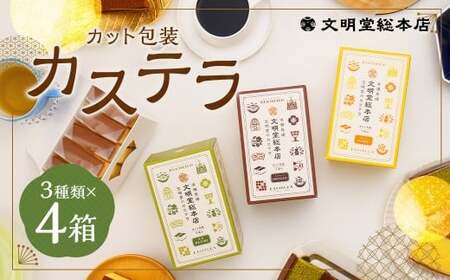カット包装カステラ4箱入 ／ カステラ 3種 （プレーン・抹茶・チョコ） カット包装 長崎 文明堂
