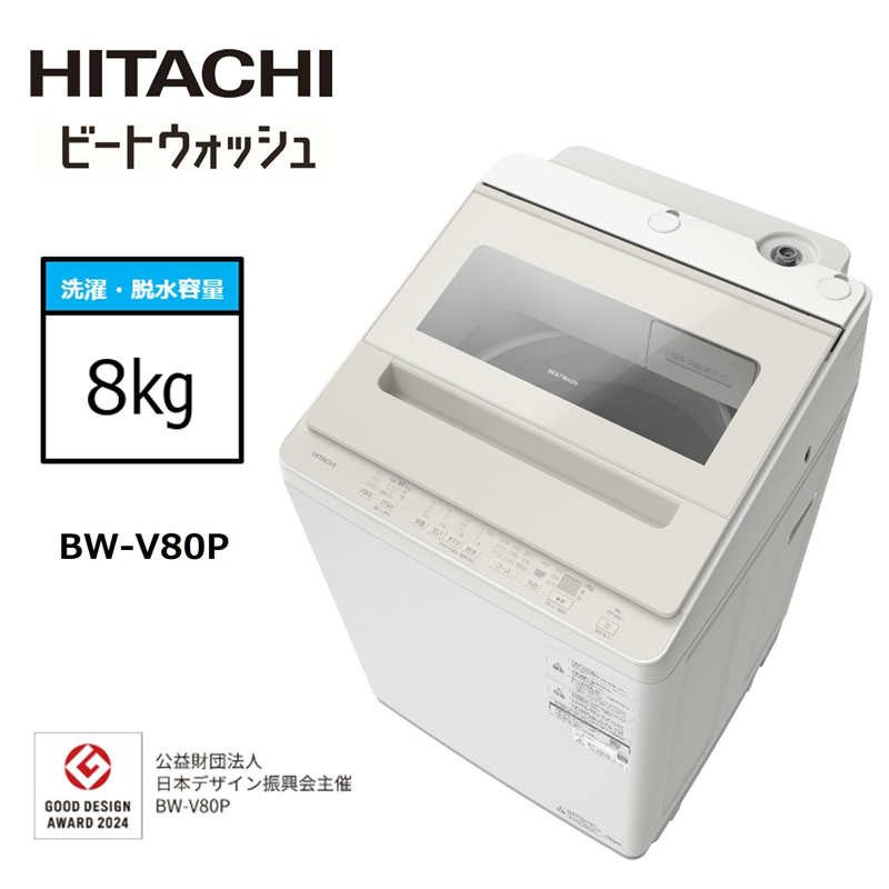 【日立全自動洗濯機ビートウォッシュ】BW-V80P(C)【 HITACHI 日立 家電 茨城県 日立市 】