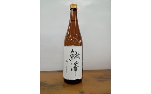 
A1701県産米100％使用！鰍沢地酒１本（720ml）
