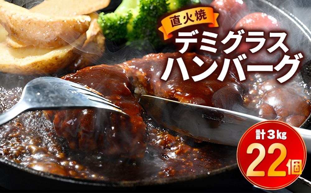 
                  直火焼 デミグラスソース ハンバーグ 22個セット 計3kg超え ｜ 人気ハンバーグ 常総市 湯煎 デミグラス 日本ハム 冷凍 個包装 小分け 冷凍はんばーぐ 湯煎 湯せん レトルト 惣菜 おかず 挽肉 弁当 牛肉 豚肉 鶏肉 ひき肉 はんばーぐ 洋食 ※2026年9月～発送
                
