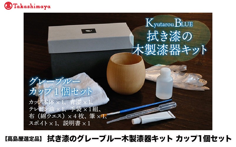 
                  【高島屋選定品】拭き漆のグレーブルー木製漆器キット カップ [C-19704]/食器 カップ 漆器 拭き漆 キット 福井県鯖江市
                