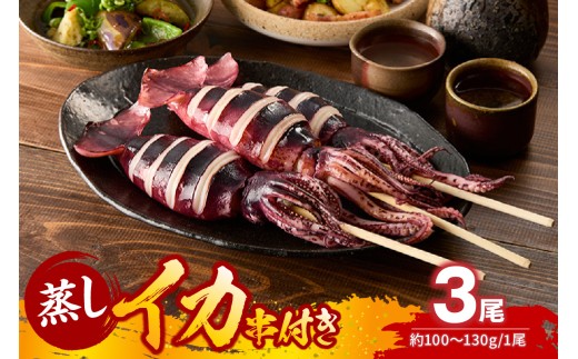 【蒸しイカ 串付き 串イカ 3尾入り（約100g～130g×3尾）冷凍】 新鮮 スチーム 旨み 凝縮 屋台 イカ焼き 食べ応え 抜群 いか イカ 串 蒸しイカ バーベキュー 焼肉 鉄板焼き BBQ キャンプ 国産 ランキング 大人気 人気 おすすめ ふるさと納税 返礼品 兵庫県 香美町 香住 1万以下 モリタ食品 10-20