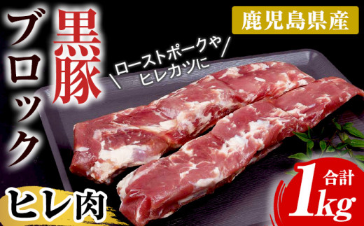 鹿児島県産黒豚 ヒレ肉 ブロック 約1kg（500g×2本） 冷凍 国産 鹿児島県産 黒豚 豚肉 ヒレ ヒレカツ ステーキにおすすめ【00-057-14】