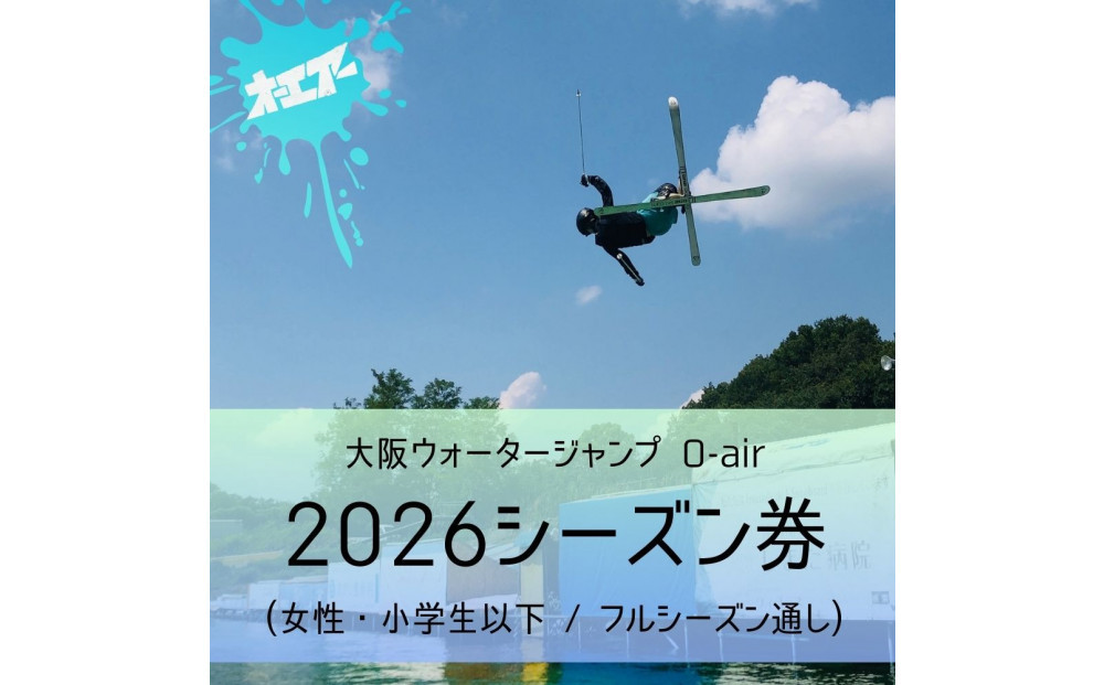 ウォータージャンプ 2026シーズン通し券(女性・小学生以下/フルシーズン) 272183_EZ002