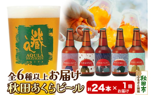 【秋田の地ビール】秋田あくらビール おすすめ 6種以上24本セット(330ml×計24本)