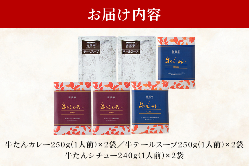 青葉亭 専門店の牛たんカレー・牛テールスープ・牛たんシチューセット 牛タンカレー テールスープ 牛タンシチュー セット 牛たん カレー テール スープ シチュー 牛タン 牛 本格 レトルト 国産 茨城