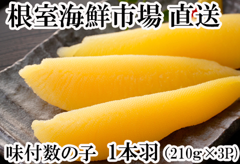 味付け数の子210g×3P A-11093