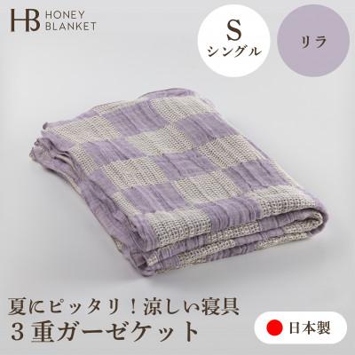 ふるさと納税 泉大津市 【3重ガーゼケット シングルサイズ リラ】140×190cm 大阪府泉大津市産