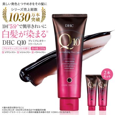 ふるさと納税 横浜市 DHC Q10プレミアムカラートリートメント　2本セット【ブラックブラウン】