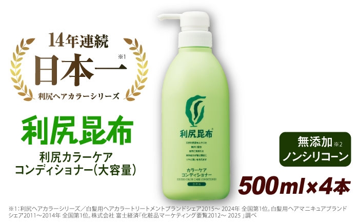
                  【4本入】利尻カラーケアコンディショナー 大容量サイズ ［無添加］ 糸島市 / 株式会社ピュール ヘアケア コンディショナー [AZA070]
                