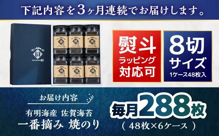 【3回定期便】佐賀県有明海産 一番摘み 焼き海苔 6ケース 【松尾水産】 [IAY019][IAY019]