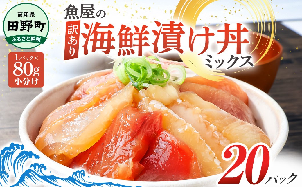 
                  漬け丼 セット 海鮮ミックス 80g×20パック づけ丼 ヅケ丼 海鮮丼 海鮮丼の具 漬け丼の素 訳あり 規格外 マグロ 鮪 まぐろ ブリ 鰤 ぶり カンパチ かんぱち タイ 鯛 たい 真鯛 ハマチ はまち イカ いか  サーモン どんぶり おかず 惣菜 海鮮 魚介類 新鮮 個包装 小分け 真空パック 海鮮丼セット 刺身  おすすめ 人気 ランキング ふるさと納税 ふるさとチョイス 20000円
                