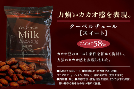 チョコレート クーベルチュール スイート カカオ58% 1kg フレーク 業務用 大容量 カカオ お菓子 チョコ スイート おやつ お菓子作り ケーキ作り 材料 プロ仕様 スイーツ ケーキ 手作り 製