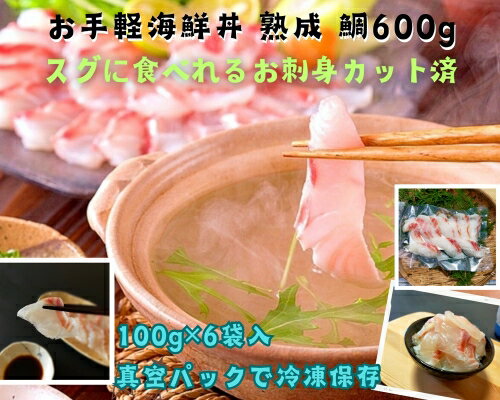 【ふるさと納税】（冷凍） 刺身 カット済 お手軽 海鮮丼 熟成 鯛 100g 6袋 計 600g ／ 城水産 伊勢志摩 まだい 真鯛 スライス のっけ丼 お茶漬け たい 茶づけ 海の幸 無添加 産地直送