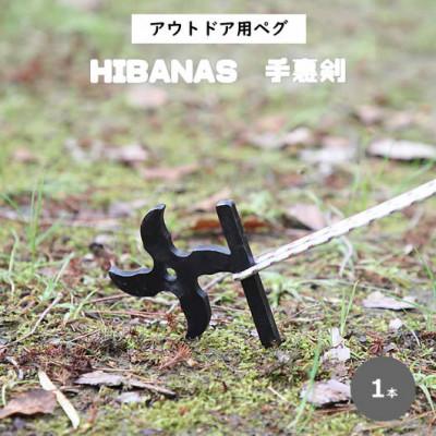 ふるさと納税 尼崎市 【HIBANAS】端材を熟練の職人がよみがえらせたアウトドア用ペグ・手裏剣