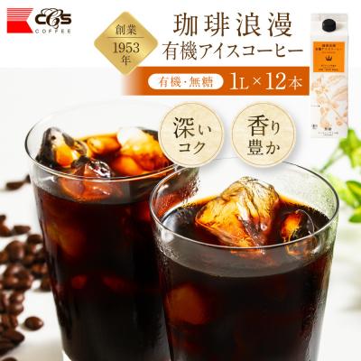 ふるさと納税 名古屋市 珈琲浪漫有機無糖アイスコーヒー1L×12本