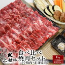 【ふるさと納税】宮崎県産『上村牛』食べ比べ焼肉セット【1kg】（200g×5P）〈1.8-15〉 ふるさと納税 焼肉 国産 牛肉 小分け 送料無料