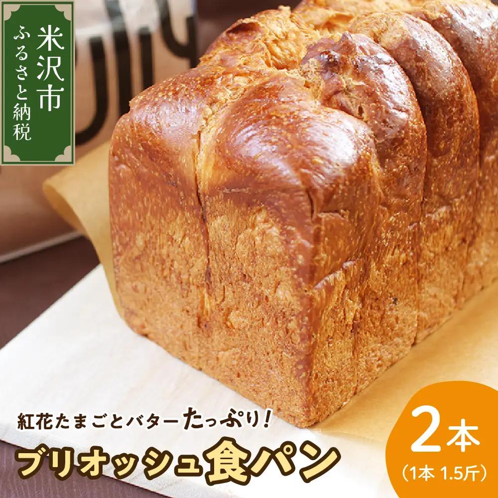 【数量限定】 パン たまごやの ブリオッシュ 食パン 1.5斤×2本