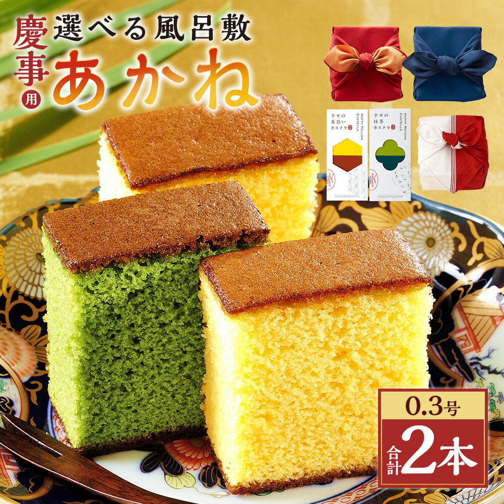 【ふるさと納税】【20営業日以内発送】 【風呂敷が選べる】 赤／紺／紅白 慶事用 風呂敷包み あかね 0.3号 約155g×2本×2セット カステラ スイーツ かすてら 抹茶カステラ 洋菓子 和菓子 おやつ お歳暮 慶事用 お土産 ギフト 風呂敷 長崎 送料無料 楽天スーパーSALE 9月開催