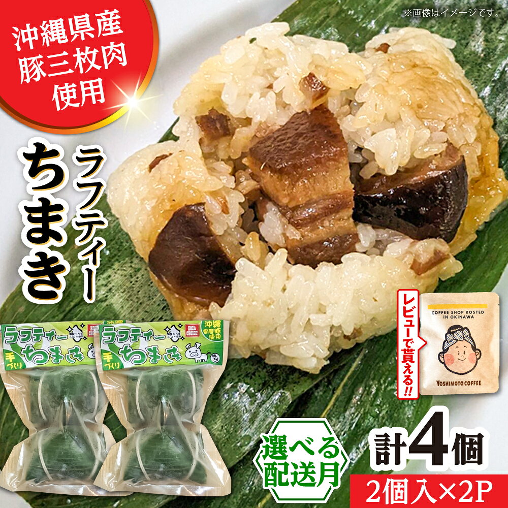 【ふるさと納税】【選べる配送月】ラフティーちまき 4個入り (2個入り×2P) ラフテー ちまき 点心 お取り寄せ 冷凍 沖縄市 10000円 / 豚々茶舗[BCBL009] セット・詰め合わせ 手作り ▼ 年末年始 年末 年越し お正月