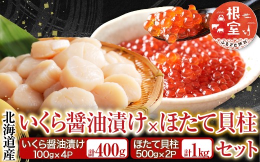 
                  D-36034 いくら醤油漬け100g×4P、ほたて貝柱500g×2P
                