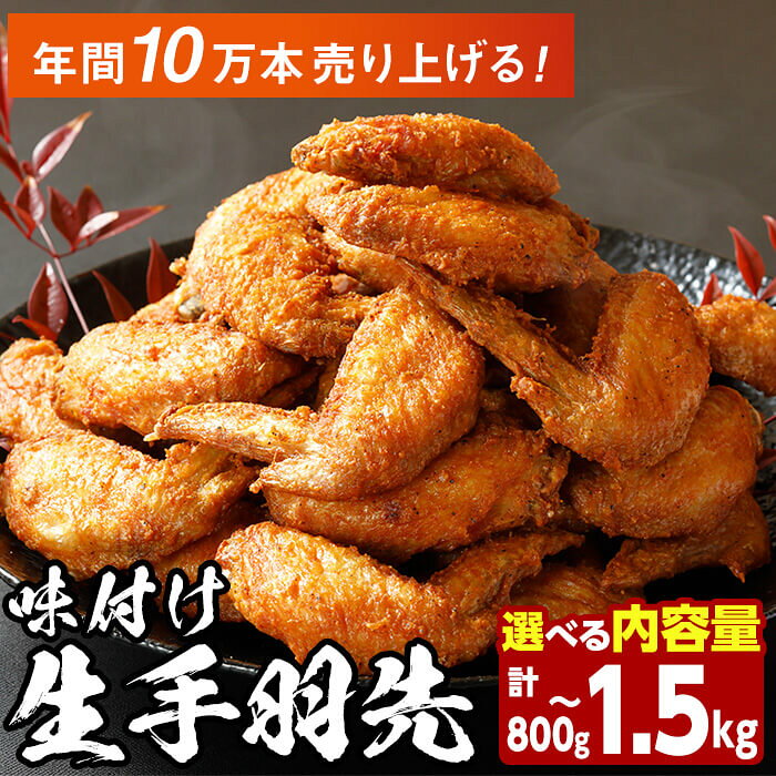 【ふるさと納税】＜内容量が選べる＞味付け生手羽先 (計800g・計1.5kg)手羽先 肉 お肉 鶏肉 鳥肉 とり 小分け 簡単調理 料理 唐揚げ おかず おつまみ 揚げるだけ【opbh002・opbh003】【由紀ノ屋 (株)】