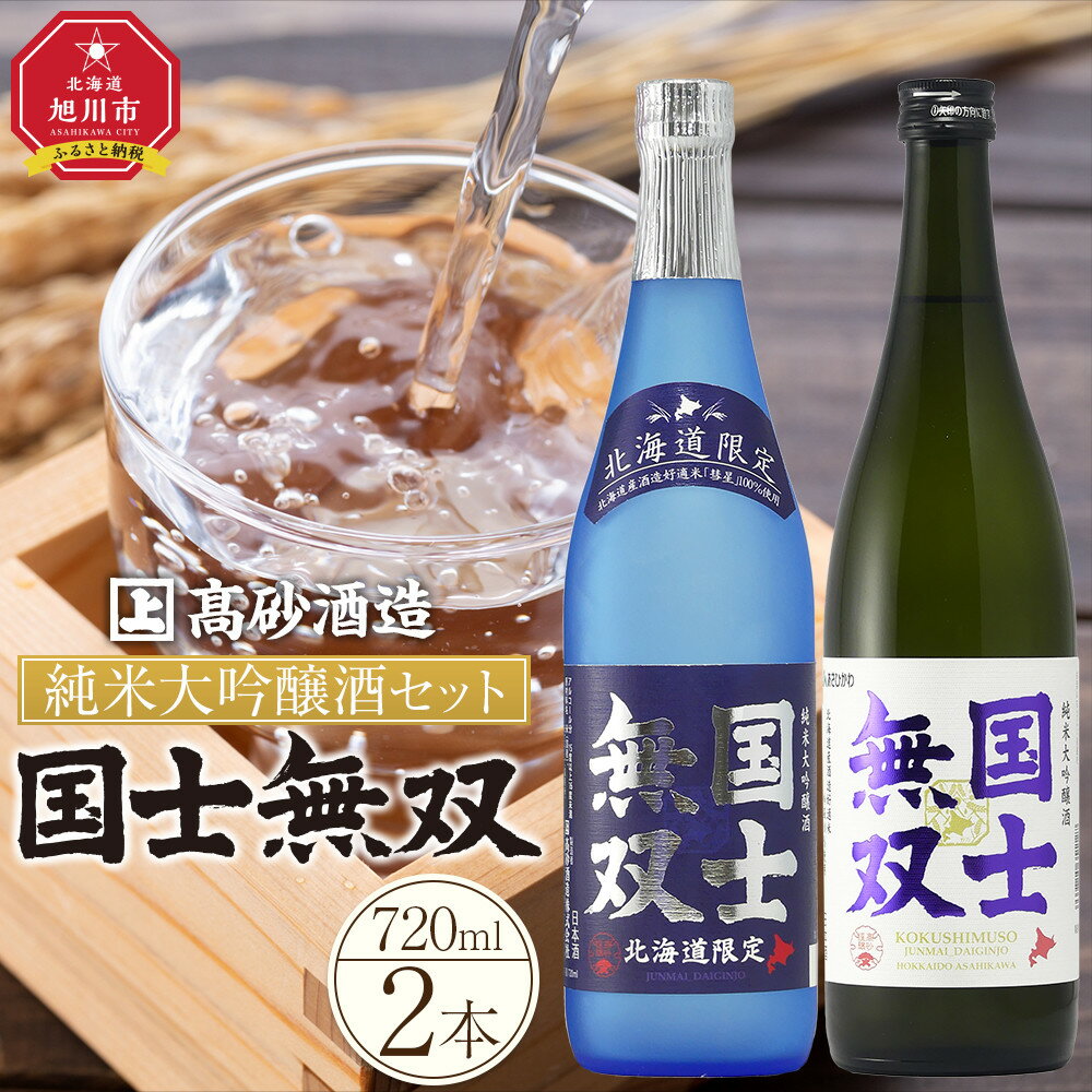【ふるさと納税】北海道の酒 純米大吟醸酒セット 各720ml 計2本_01839 ● | 日本酒 吟醸 純米吟醸 純米大吟醸 吟醸酒 飲み比べ セット 国士無双 アルコール お酒 限定 お取り寄せ 旭川市 北海道