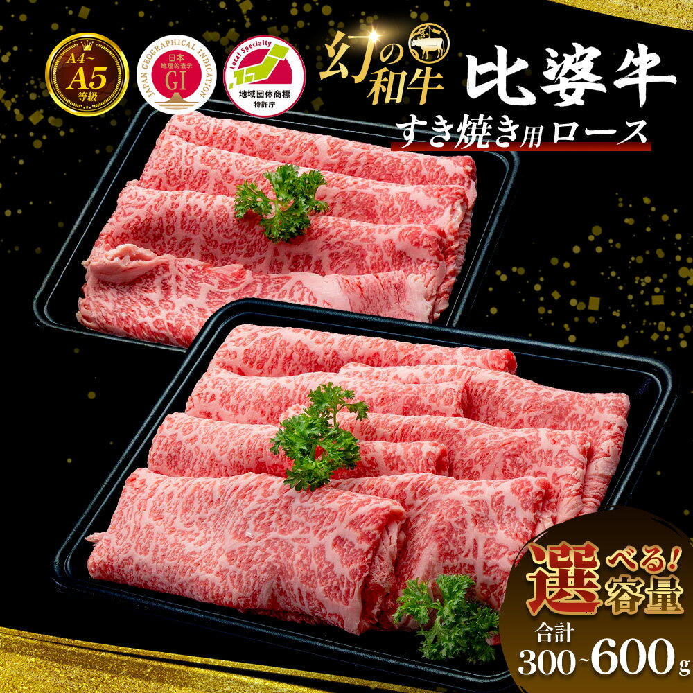 【ふるさと納税】 【選べる内容量】 ＜比婆牛＞ A5～A4 ランク すき焼き用 ロース 300g～600g 比婆牛 黒毛和牛 和牛 すき焼き すきやき ギフト 贈答用 プレゼント